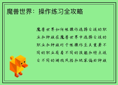 魔兽世界：操作练习全攻略