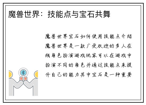 魔兽世界：技能点与宝石共舞