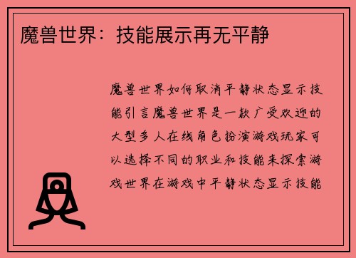 魔兽世界：技能展示再无平静