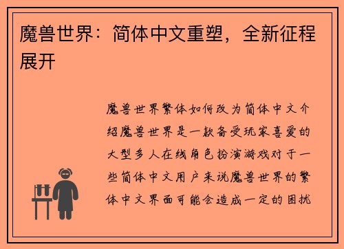 魔兽世界：简体中文重塑，全新征程展开
