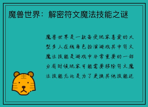 魔兽世界：解密符文魔法技能之谜