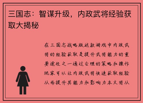 三国志：智谋升级，内政武将经验获取大揭秘